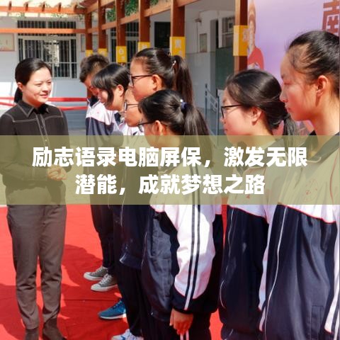 励志语录电脑屏保，激发无限潜能，成就梦想之路