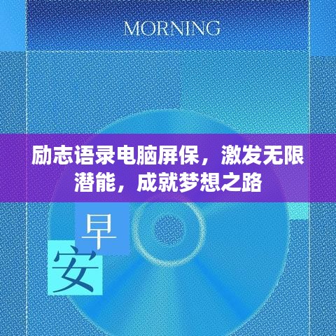励志语录电脑屏保,激发无限潜能,成就梦想之路