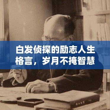 白发侦探的励志人生格言,岁月不掩智慧之光