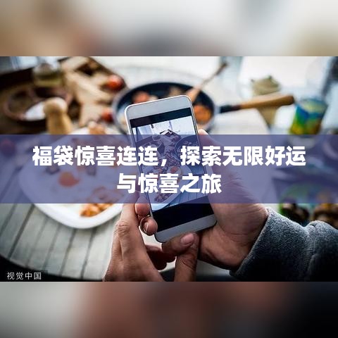 福袋惊喜连连,探索无限好运与惊喜之旅