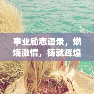 事业励志语录,燃烧激情,铸就辉煌事业之路