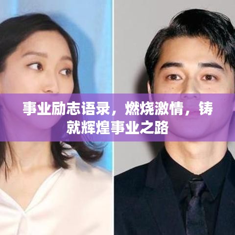 事业励志语录,燃烧激情,铸就辉煌事业之路