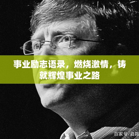 事业励志语录,燃烧激情,铸就辉煌事业之路
