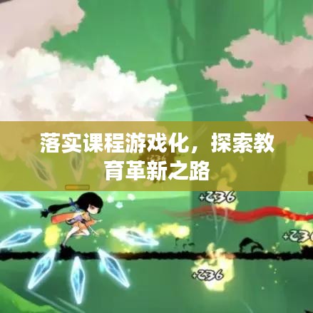 落实课程游戏化,探索教育革新之路