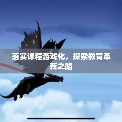 落实课程游戏化,探索教育革新之路
