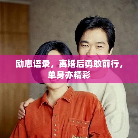 励志语录,离婚后勇敢前行,单身亦精彩