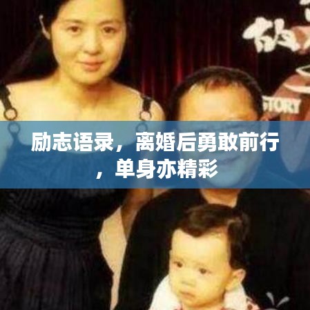 励志语录，离婚后勇敢前行，单身亦精彩