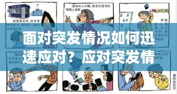 面对突发情况如何迅速应对？应对突发情况的正确方法与技巧