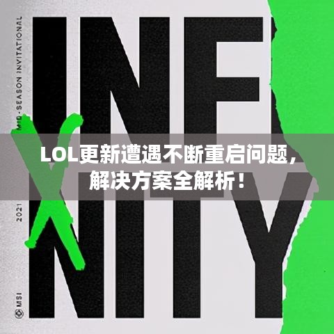 LOL更新遭遇不断重启问题,解决方案全解析!