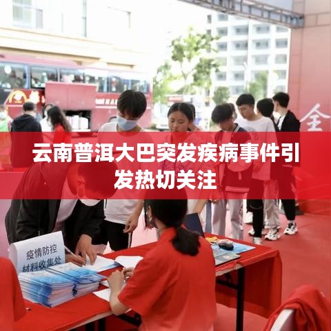 云南普洱大巴突发疾病事件引发热切关注