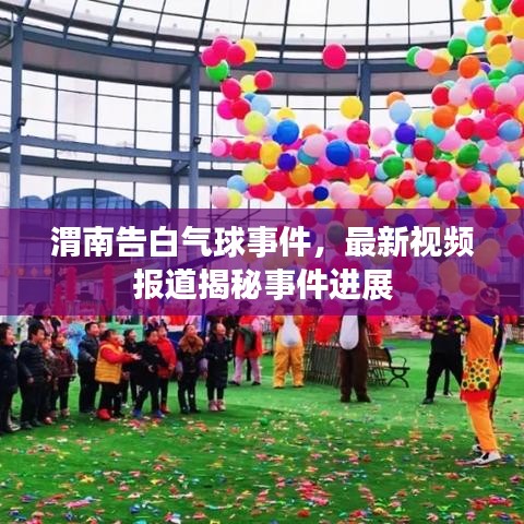 渭南告白气球事件，最新视频报道揭秘事件进展
