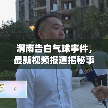 渭南告白气球事件,最新视频报道揭秘事件进展