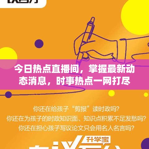 今日热点直播间，掌握最新动态消息，时事热点一网打尽