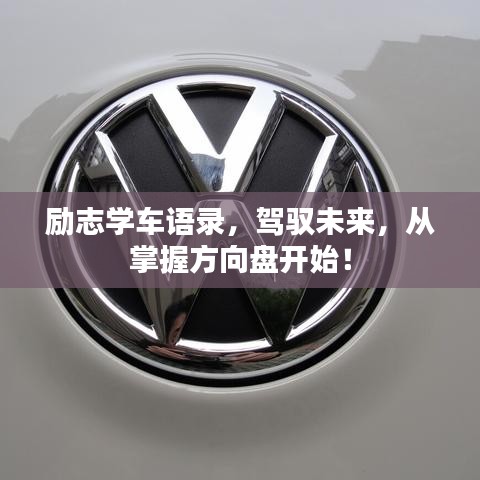 励志学车语录，驾驭未来，从掌握方向盘开始！