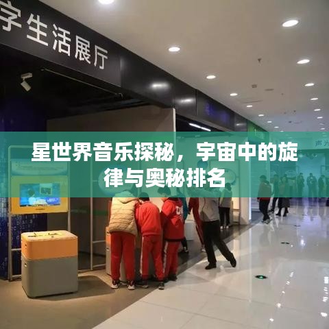 星世界音乐探秘，宇宙中的旋律与奥秘排名