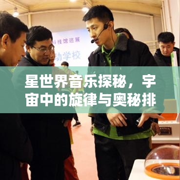 星世界音乐探秘,宇宙中的旋律与奥秘排名