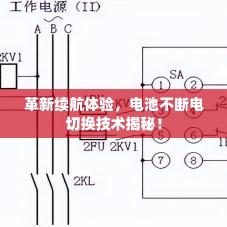 革新续航体验,电池不断电切换技术揭秘!