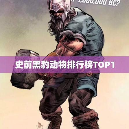 史前黑豹动物排行榜TOP10