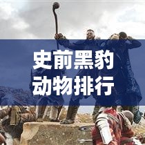 史前黑豹动物排行榜TOP10