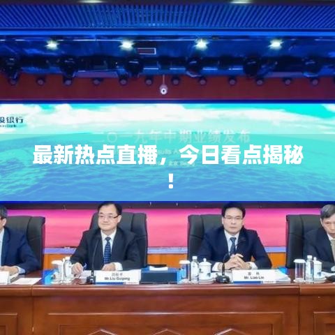 最新热点直播，今日看点揭秘！