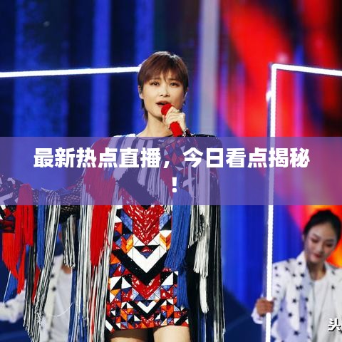 最新热点直播,今日看点揭秘!