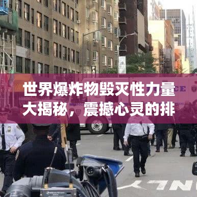世界爆炸物毁灭性力量大揭秘,震撼心灵的排名榜单!