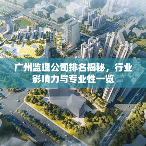 广州监理公司排名揭秘，行业影响力与专业性一览