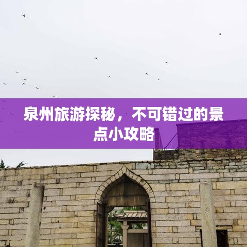 泉州旅游探秘,不可错过的景点小攻略