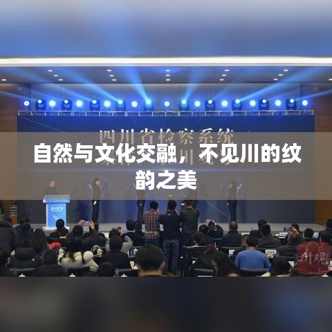 自然与文化交融,不见川的纹韵之美