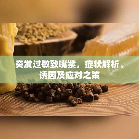 突发过敏致嘴紫，症状解析、诱因及应对之策