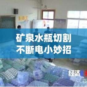 矿泉水瓶切割不断电小妙招，实用技巧揭秘！