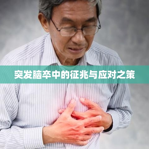 突发脑卒中的征兆与应对之策