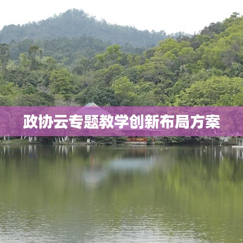 政协云专题教学创新布局方案