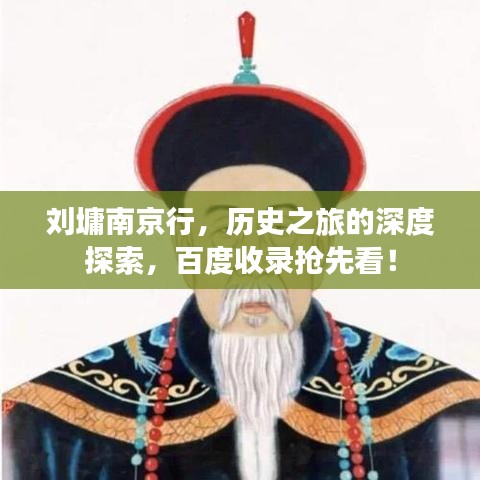 刘墉南京行,历史之旅的深度探索,百度收录抢先看!
