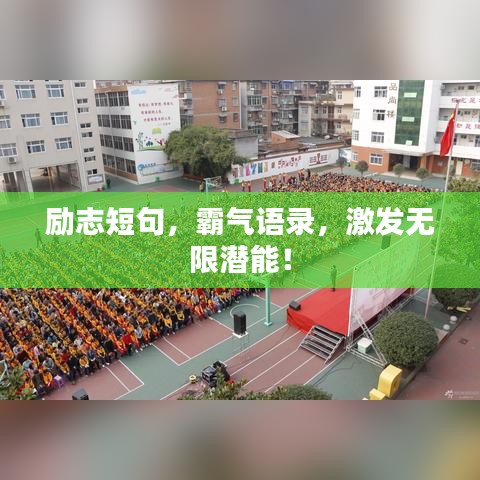 励志短句，霸气语录，激发无限潜能！