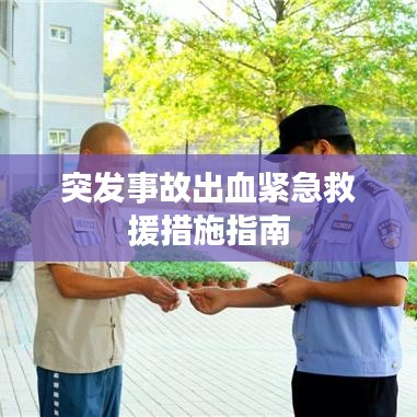 突发事故出血紧急救援措施指南
