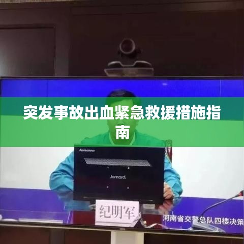 突发事故出血紧急救援措施指南