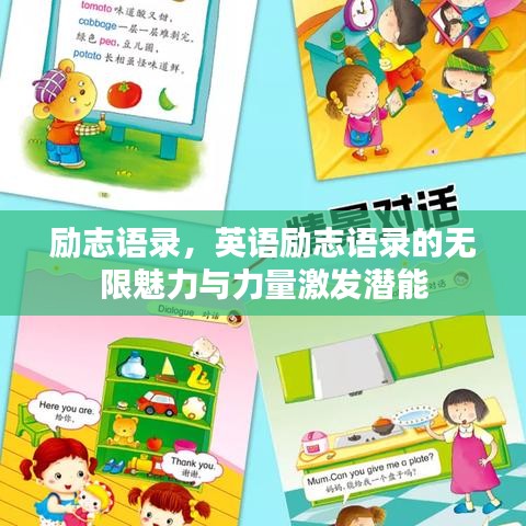 励志语录，英语励志语录的无限魅力与力量激发潜能