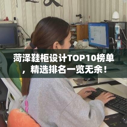 菏泽鞋柜设计TOP10榜单，精选排名一览无余！