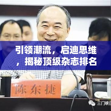 引领潮流，启迪思维，揭秘顶级杂志排名前十，谁最吸睛？