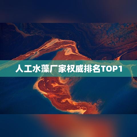 人工水藻厂家权威排名TOP10