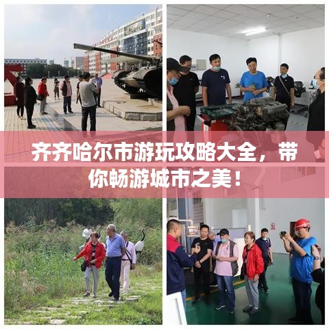 齐齐哈尔市游玩攻略大全，带你畅游城市之美！
