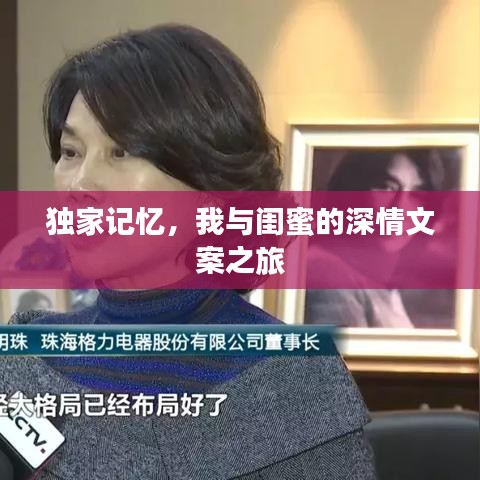 独家记忆，我与闺蜜的深情文案之旅