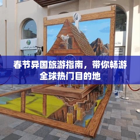 春节异国旅游指南，带你畅游全球热门目的地