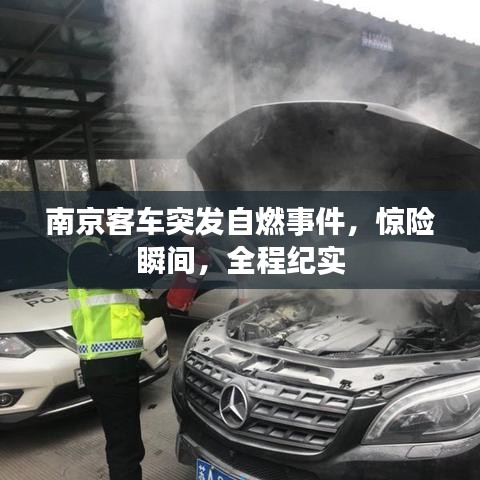 南京客车突发自燃事件,惊险瞬间,全程纪实