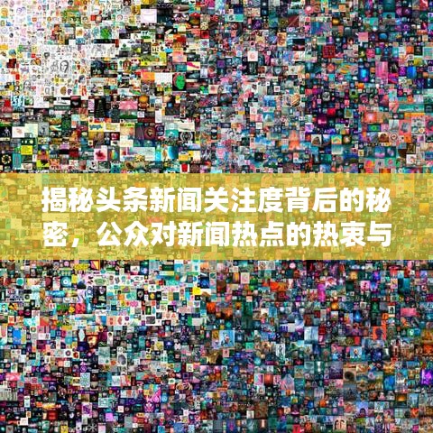 揭秘头条新闻关注度背后的秘密，公众对新闻热点的热衷与兴趣深度探究