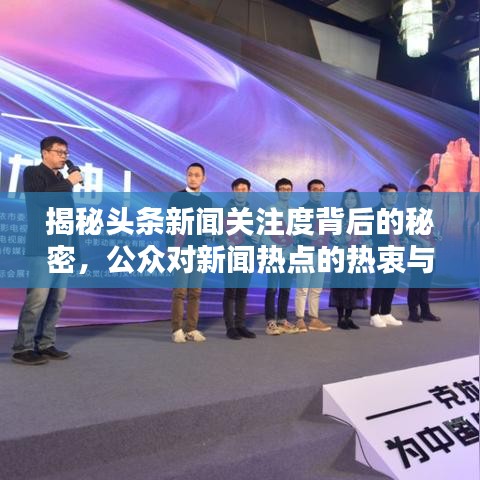 揭秘头条新闻关注度背后的秘密,公众对新闻热点的热衷与兴趣深度探究