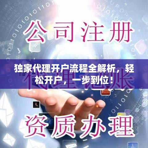独家代理开户流程全解析,轻松开户,一步到位!