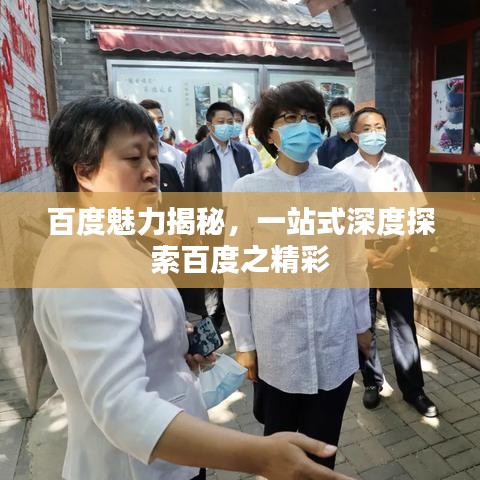 百度魅力揭秘，一站式深度探索百度之精彩