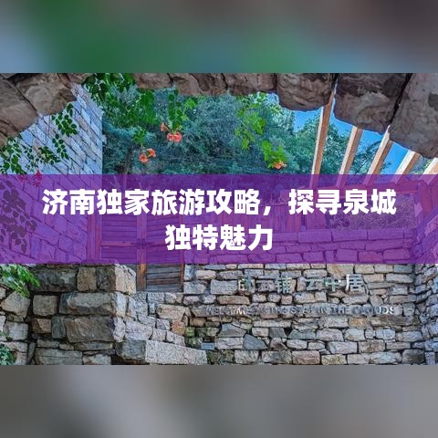济南独家旅游攻略，探寻泉城独特魅力